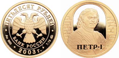 Лот №766, 50 рублей 2003 года. Окно в Европу. Петр I.