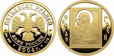 Лот №767, 50 рублей 2004 года. Феофан Грек.
