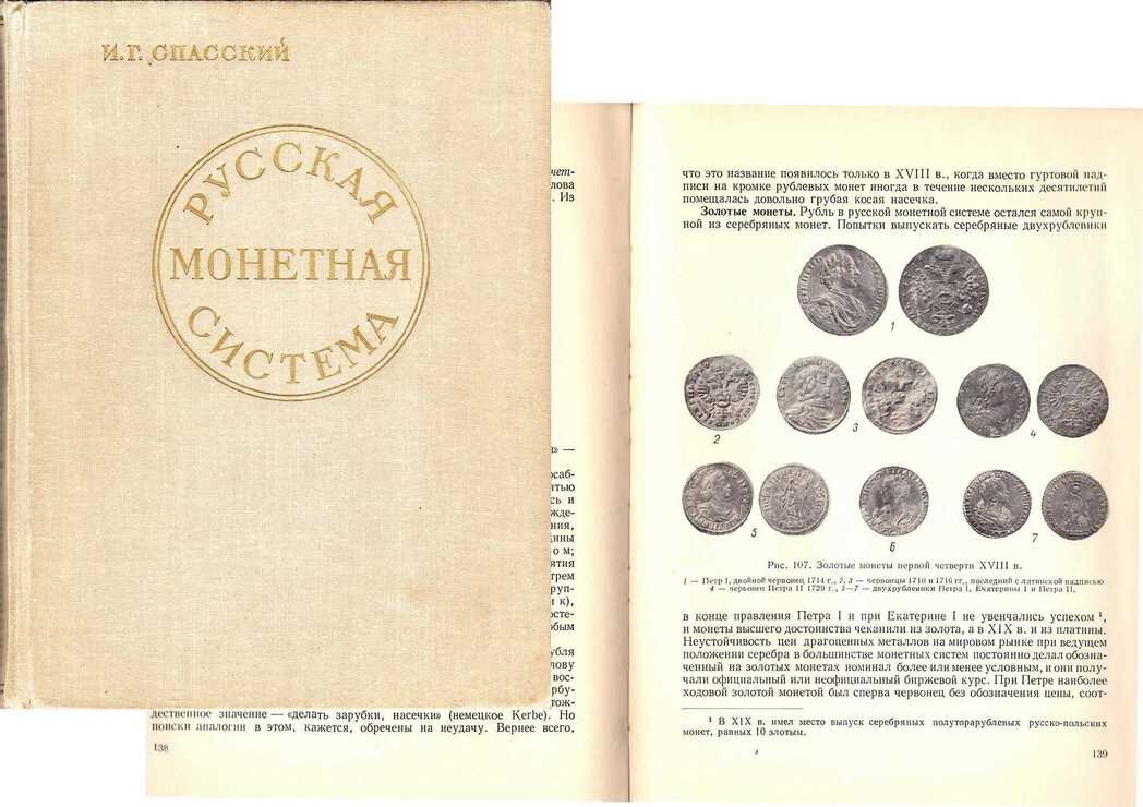 Лот №774, И.Г. Спасский Ленинград, 1962 года. Русская монетная система.