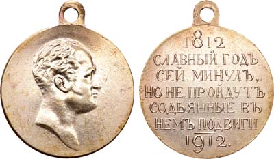 Лот №1005, Медаль 1912 года. В память столетия Отечественной войны 1812 года.
