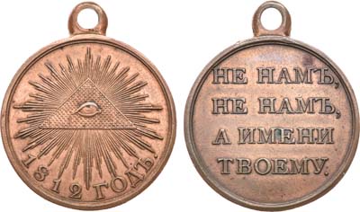 Лот №1006, Медаль 1912 года. В память 100-летия Отечественной войны.