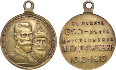 Лот №1011, Медаль 1913 года. В память 300-летия Дома Романовых 1613-1913 гг.