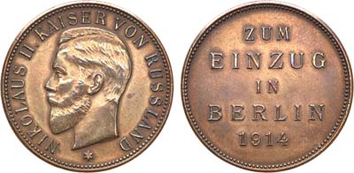 Лот №1019, Медаль 1914 года. К несостоявшемуся визиту Императора Николая II в Берлин.