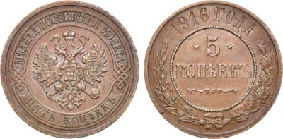 Лот №1026, 5 копеек 1916 года.