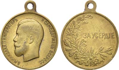 Лот №1030, Медаль «За усердие» с портретом Императора Николая II.