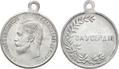 Лот №1031, Медаль «За усердие» с портретом Императора Николая II.