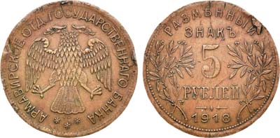 Лот №1039, 5 рублей 1918 года. J3.