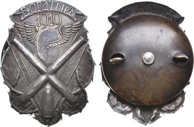Лот №1040, Знак 1919 года. бронепоезда «Богатырь» для добровольцев.