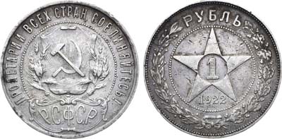 Лот №1042, 1 рубль 1922 года. (ПЛ).
