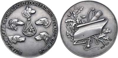 Лот №1050, Медаль Всероссийского промыслово-кооперативного союза охотников.
