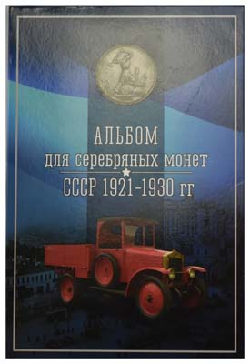 Лот №1058, Комплект 1930 года. серебряных монет СССР 1921-1930 гг (35 монет).