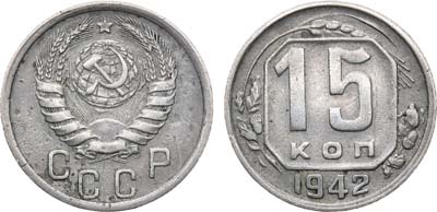 Лот №1066, 15 копеек 1942 года.