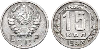 Лот №1067, 15 копеек 1942 года.