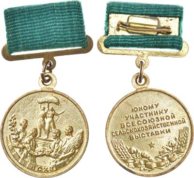 Лот №1074, Медаль 1958 года. Юному участнику выставки ВСХВ 1954-58 гг.