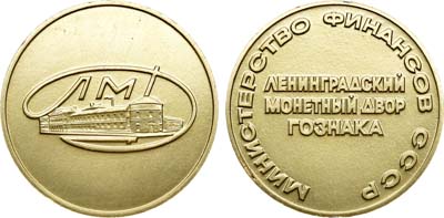 Лот №1083, Жетон Ленинградского монетного двора из экспортного набора стародельных монет СССР.