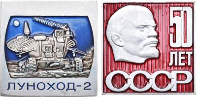 Лот №1089, Космический вымпел 1973 года. Луноход-2, 50 лет СССР..