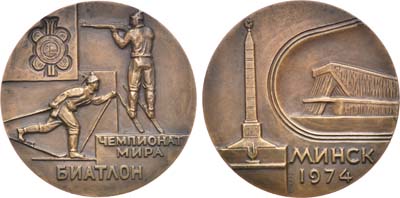 Лот №1092, Медаль 1974 года. Чемпионат Мира-биатлон. Минск.