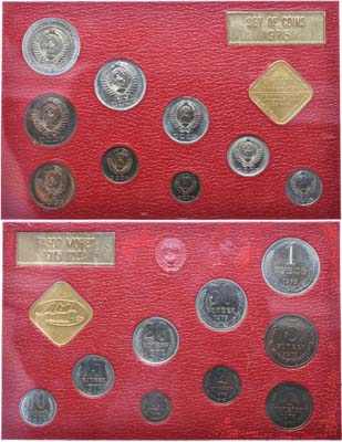 Лот №1095, Годовой набор монет 1975 года. улучшенного качества Государственного Банка СССР.