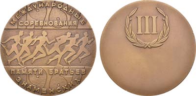 Лот №1105, Медаль 1985 года. Международные соревнования памяти братьев Знаменских - III место.