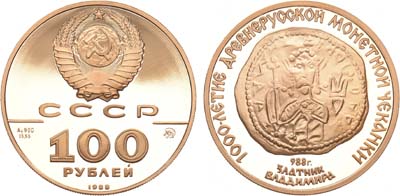 Лот №1116, 100 рублей 1988 года. 1000-летие древнерусской монетной чеканки. Златник Владимира 988 г.