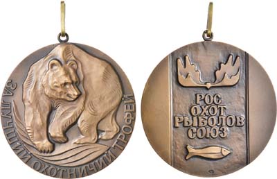 Лот №1121, Медаль 1988 года. РОСОХОТРЫБОЛОВСОЮЗ - За лучший охотничий трофей.