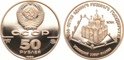 Лот №1124, 50 рублей 1989 года. 500 лет единому русскому государству - Успенский собор. Москва.