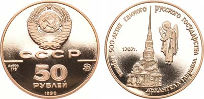 Лот №1129, 50 рублей 1990 года. 500 лет единому русскому государству. Церковь Архангела Гавриила.