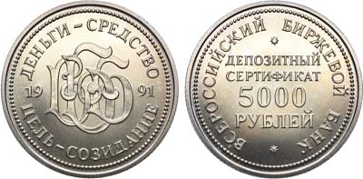 Лот №1142, 5000 рублей 1991 года. Юбилейный депозитный сертификат Российского Биржевого Банка.