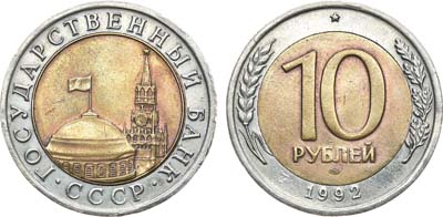 Лот №1145, 10 рублей 1992 года. ЛМД.