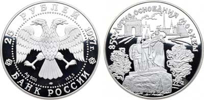 Лот №1162, 25 рублей 1997 года. 850-летие основания Москвы.