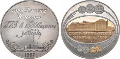 Лот №1164, Жетон 1997 года. 273 года Санкт-Петербургскому монетному двору.