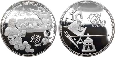 Лот №1168, Медаль 1999 года. 275-летие Санкт-Петербургского монетного двора.