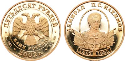 Лот №1178, 50 рублей 2002 года. Серия выдающиеся полководцы. Адмирал Павел Нахимов.