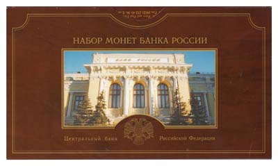 Лот №1181, Годовой набор монет 2002 года. Банка России.
