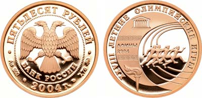 Лот №1187, 50 рублей 2004 года. XXVIII летние Олимпийские Игры, Афины 2004.