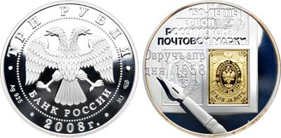 Лот №1196, 3 рубля 2008 года. 150 лет первой российской марке.