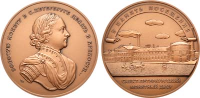 Лот №1203, Медаль 2010 года. В память посещения Санкт-Петербургского монетного двора.