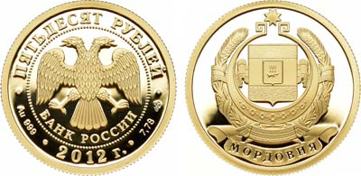Лот №1212, 50 рублей 2012 года. 1000-летие единения народов Мордовии и России.