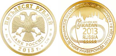 Лот №1217, 50 рублей 2013 года. Универсиада в Казани 2013 года.