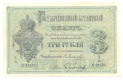 Лот №1240,  Российская Империя. Государственный кредитный билет 3 рубля 1880 года.