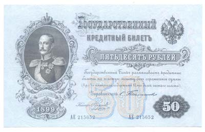 Лот №1243,  Российская Империя. Государственный кредитный билет 50 рублей 1899 года.