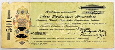 Лот №1248,  Краткосрочное обязательство 500 рублей 1918 года.