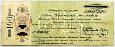 Лот №1249,  Краткосрочное обязательство 100 рублей 1918 года.