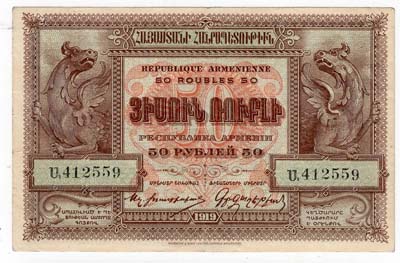 Лот №1261,  Республика Армения. Государственный денежный знак 50 рублей. Выпуск 1919 (1920) года.