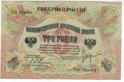 Лот №1264,  Государственный кредитный билет 3 рубля 1919 года. Эмиссионная касса Английского Банка в г. Архангельске 