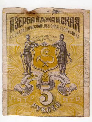 Лот №1267,  Азербайджанская Социалистическая Советская республика. Бона 5 рублей 1920 года.