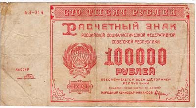 Лот №1268,  Расчётный знак РСФСР 100000 рублей 1921 года.