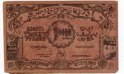 Лот №1269,  Азербайджанская Социалистическая Советская Республика. Бона 10000 рублей 1921 года.