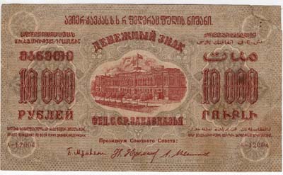 Лот №1272,  Федеративный Союз Социалистических Советских Республик Закавказья. Денежный знак 10000 рублей 1923 года.