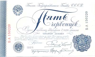 Лот №1273,  СССР. Билет Государственного Банка 5 червонцев 1928 года. .